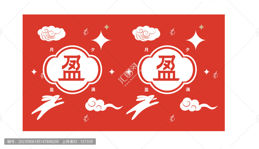中秋元素