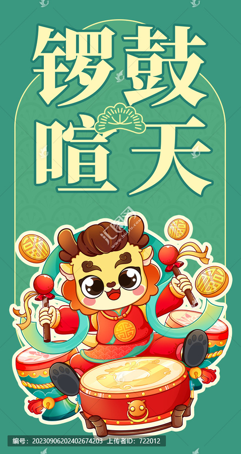 龍年鑼鼓喧天