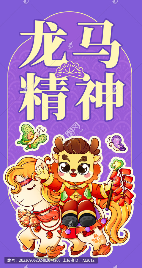 龍年龍馬精神