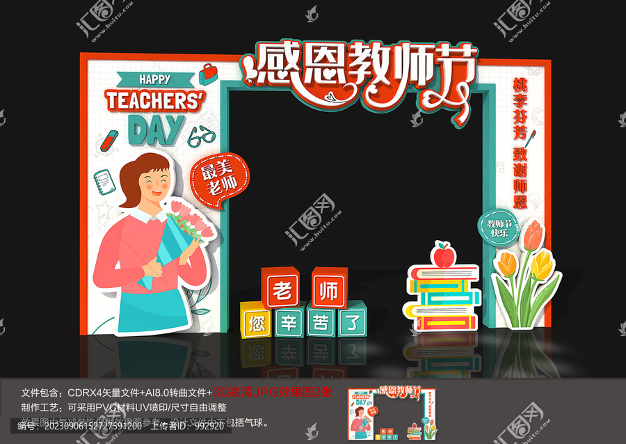 教師節(jié)美陳