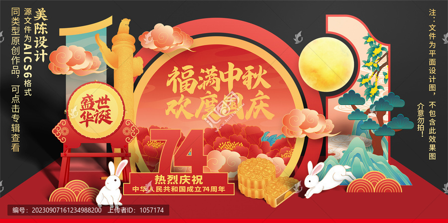 中秋國慶美陳