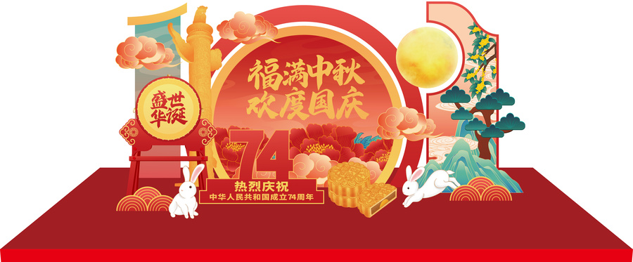 中秋國慶美陳