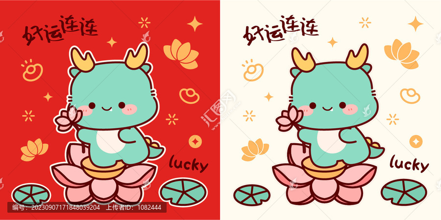 龍年卡通龍恭喜發(fā)財好運連連