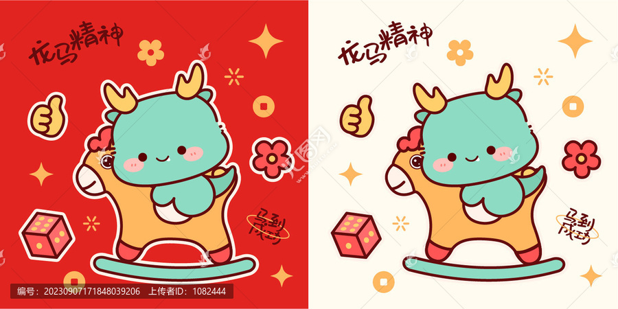 龍年卡通龍恭喜發財龍馬精神