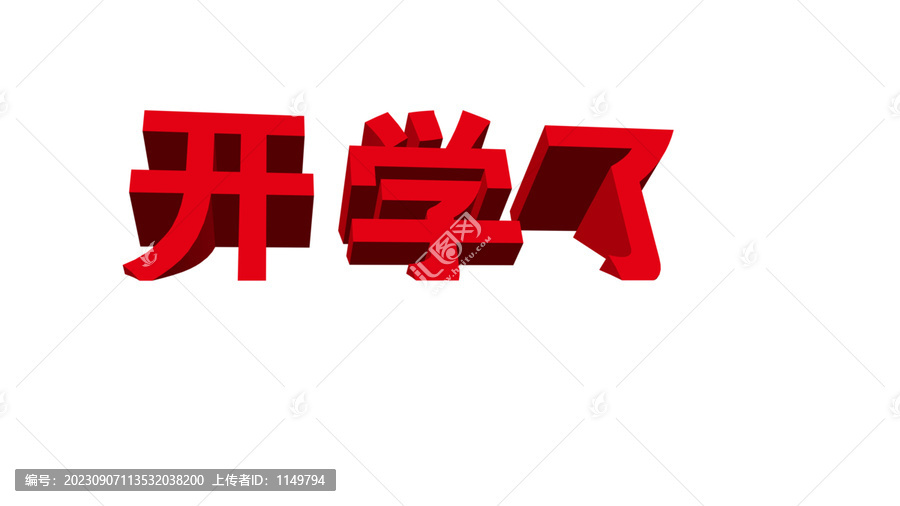開學(xué)了立體字