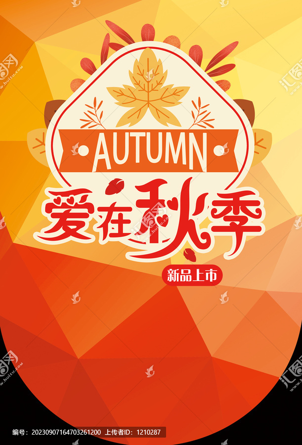 秋季吊旗