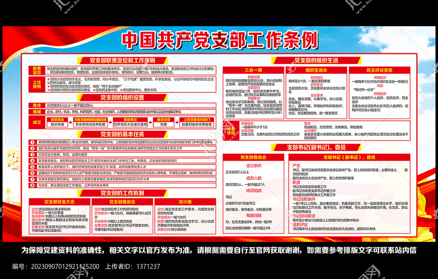 黨支部工作條例