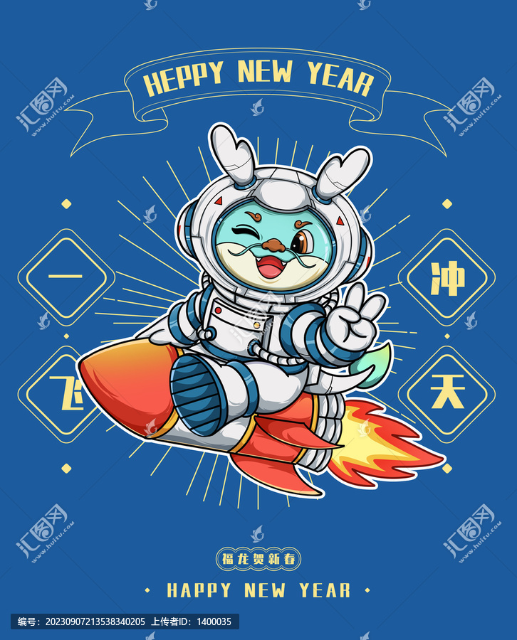 龍年太空插畫