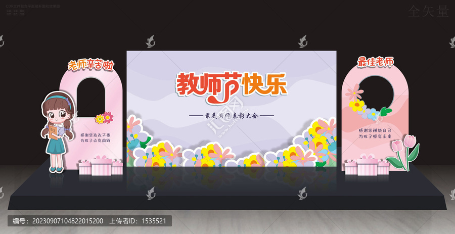 教師節(jié)舞臺(tái)背景
