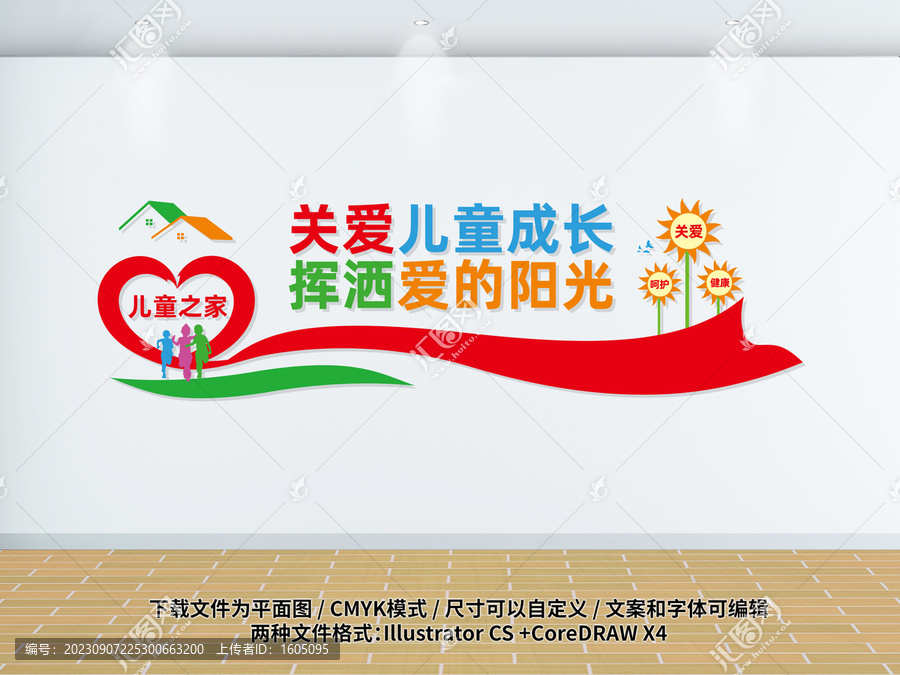 兒童之家文化墻