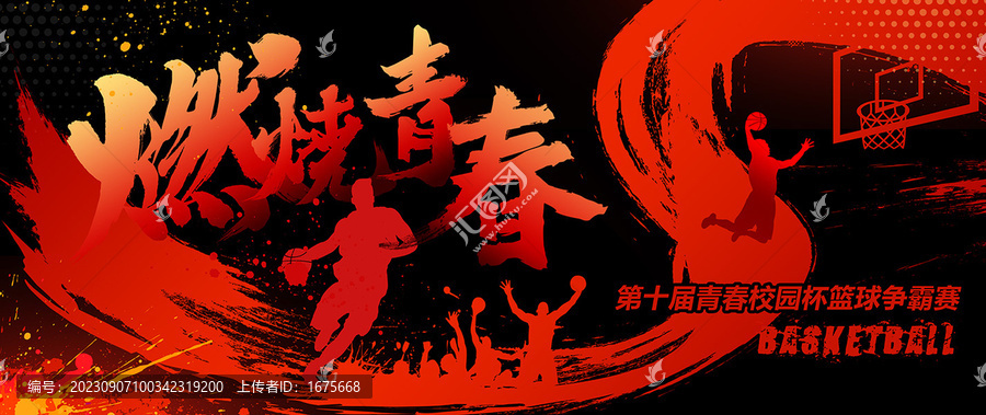 籃球比賽海報(bào)