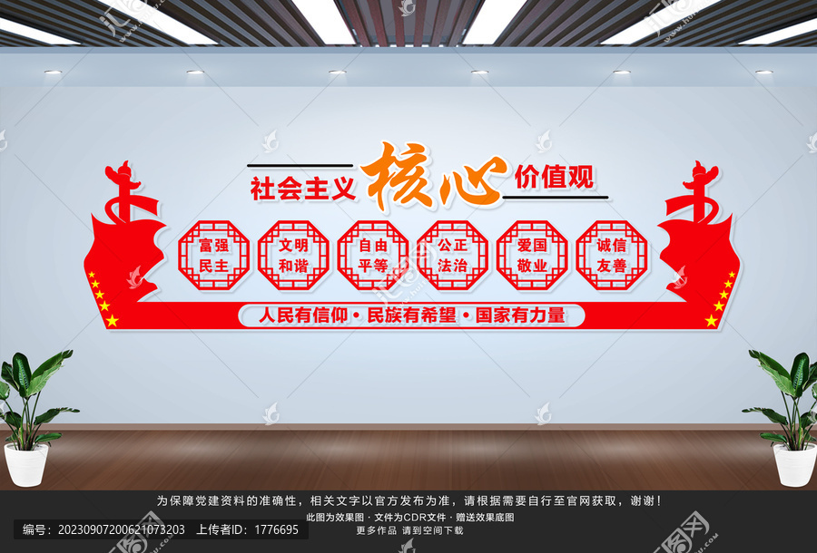 社會(huì)主義核心價(jià)值觀