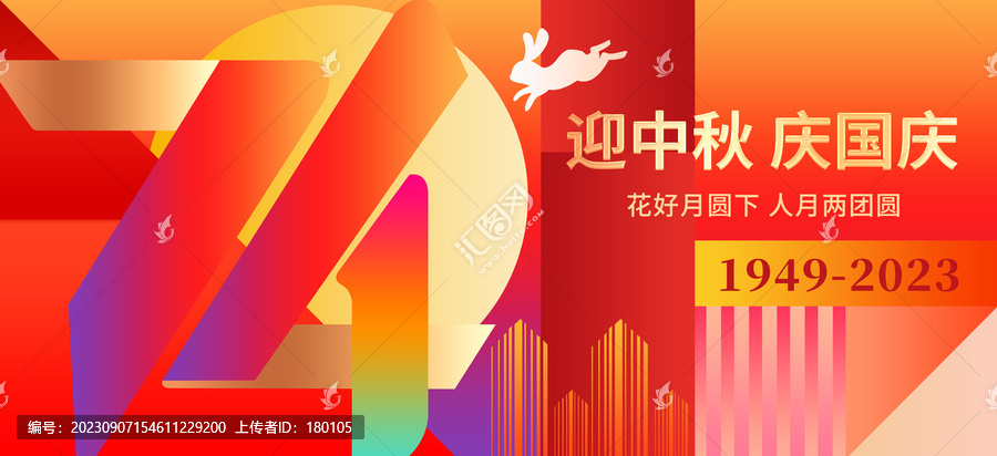 迎中秋慶國慶
