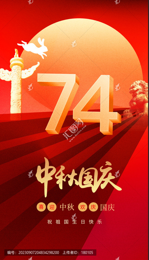 中秋國慶