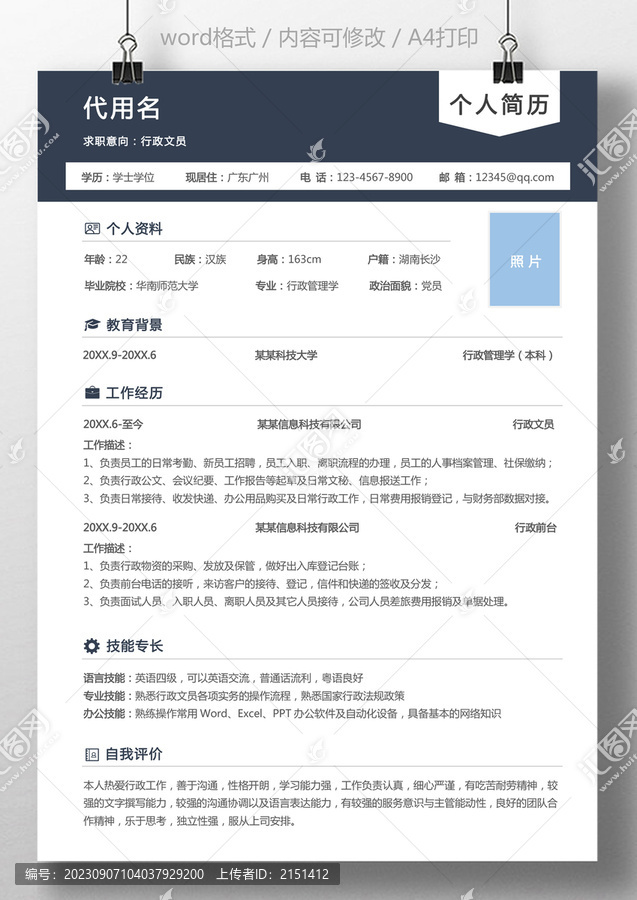 個人簡歷行政文員前臺求職簡歷