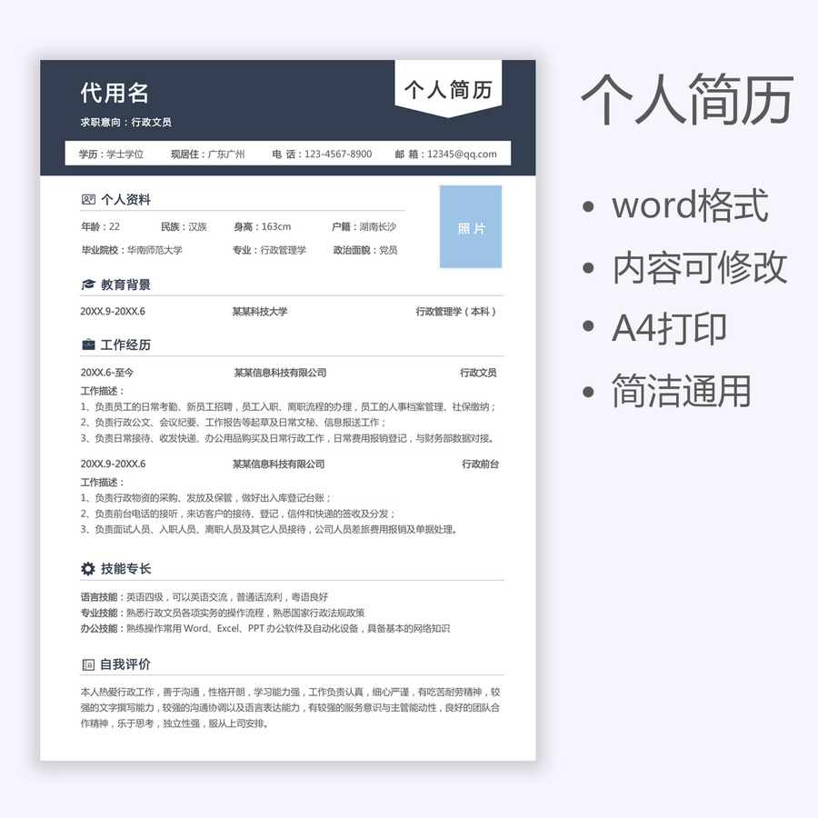 個人簡歷行政文員前臺求職簡歷