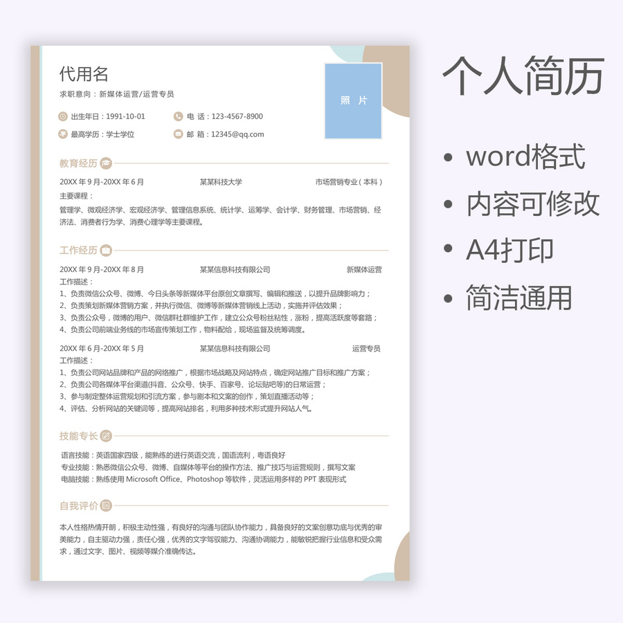 個人簡歷新媒體運(yùn)營求職簡歷