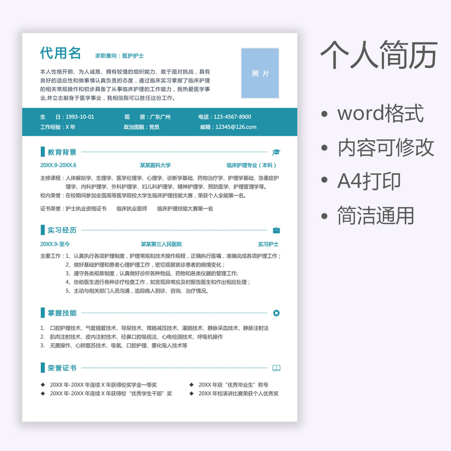 應(yīng)屆生簡歷醫(yī)護(hù)護(hù)士求職簡歷