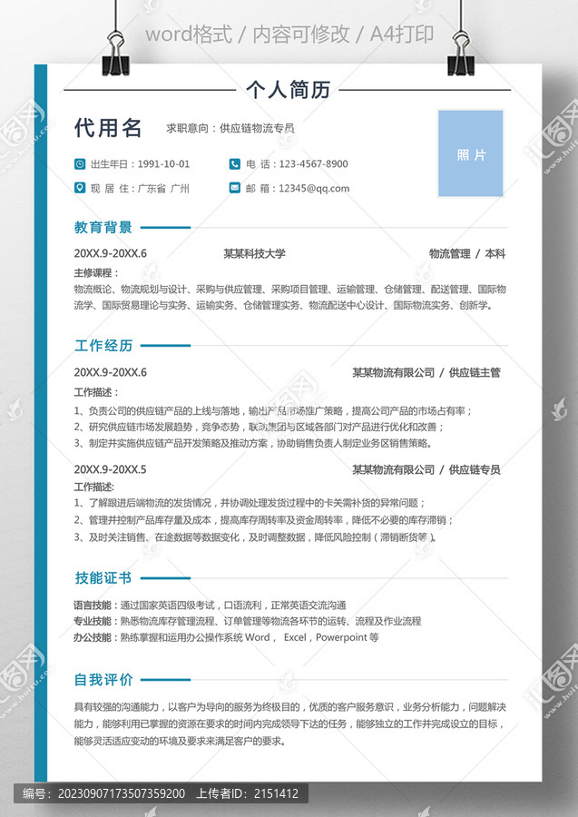 簡(jiǎn)歷供應(yīng)鏈物流專(zhuān)員求職簡(jiǎn)歷