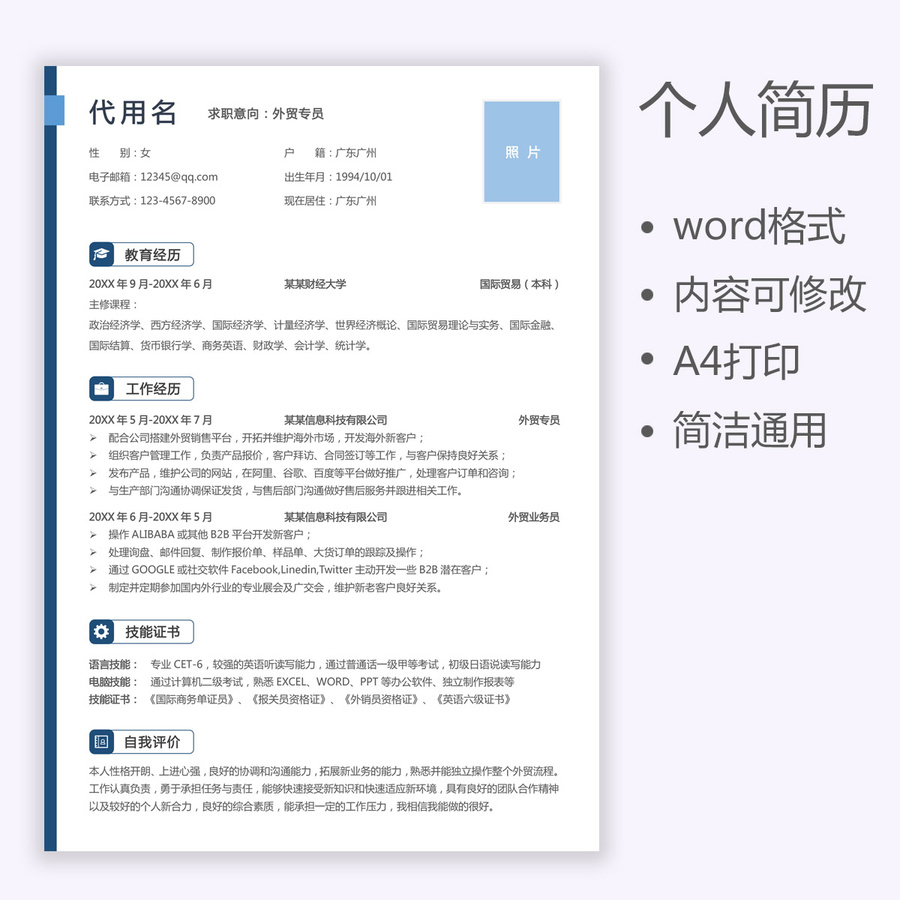 簡歷業(yè)務(wù)員外貿(mào)專員求職簡歷