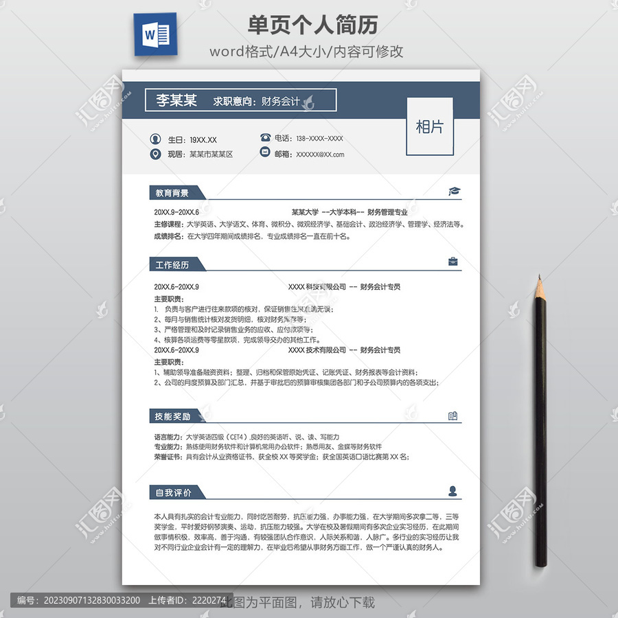 簡約財務(wù)求職簡歷模板
