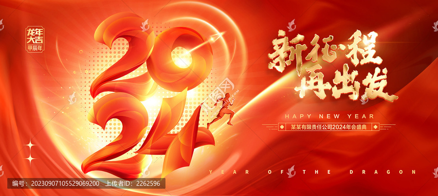 2024年會