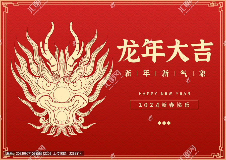 2024龍年祥龍圖案排版