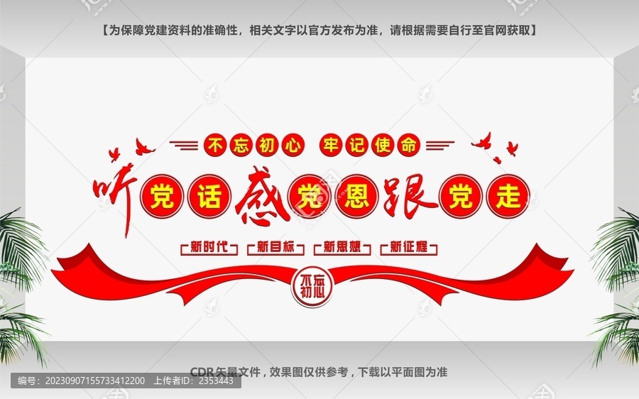 聽黨話感黨恩跟黨走