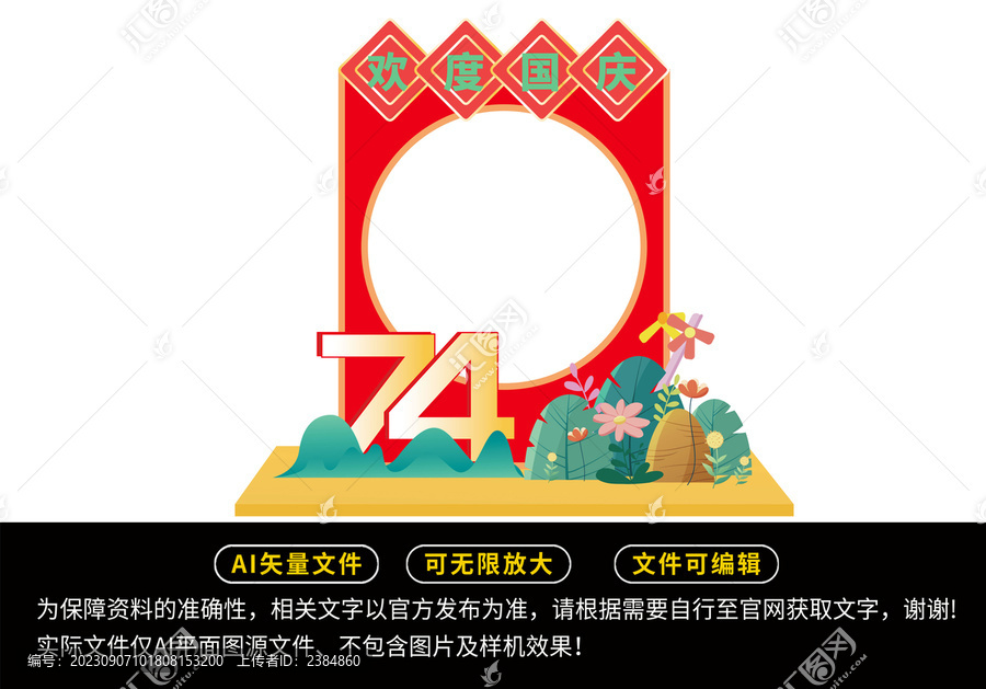 國(guó)慶拍照框