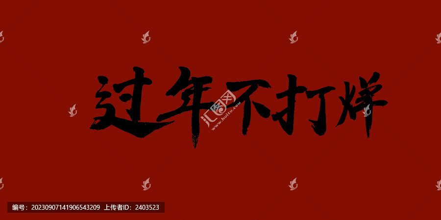 過年不打烊