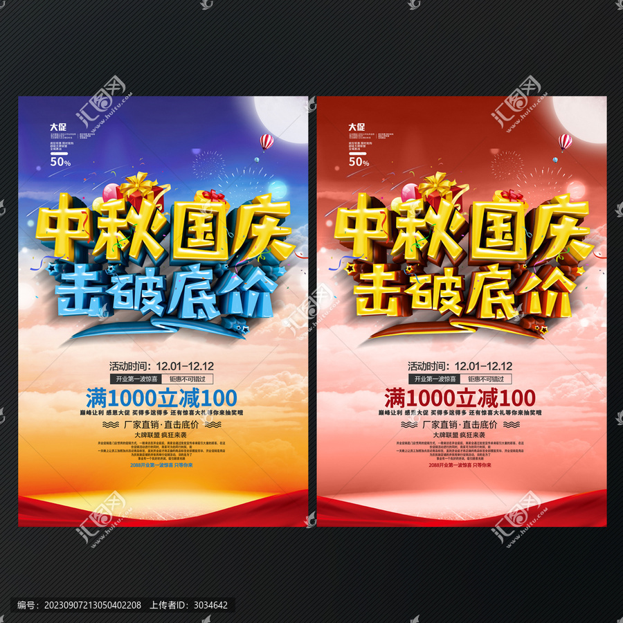 中秋國慶促銷海報
