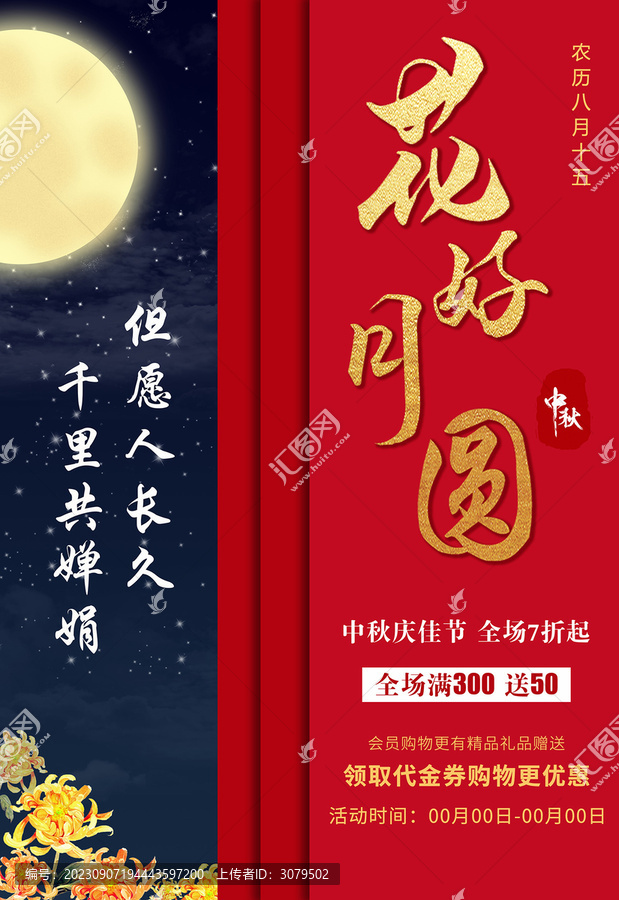 中秋節(jié)海報