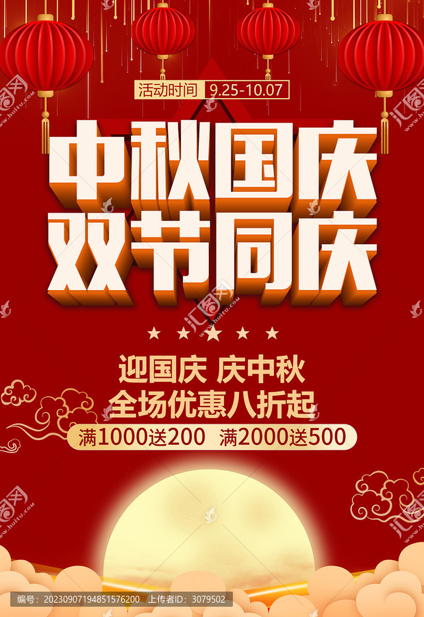 中秋國慶促銷海報