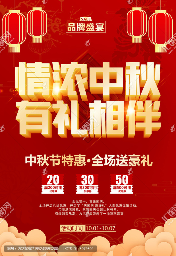 中秋節(jié)促銷海報