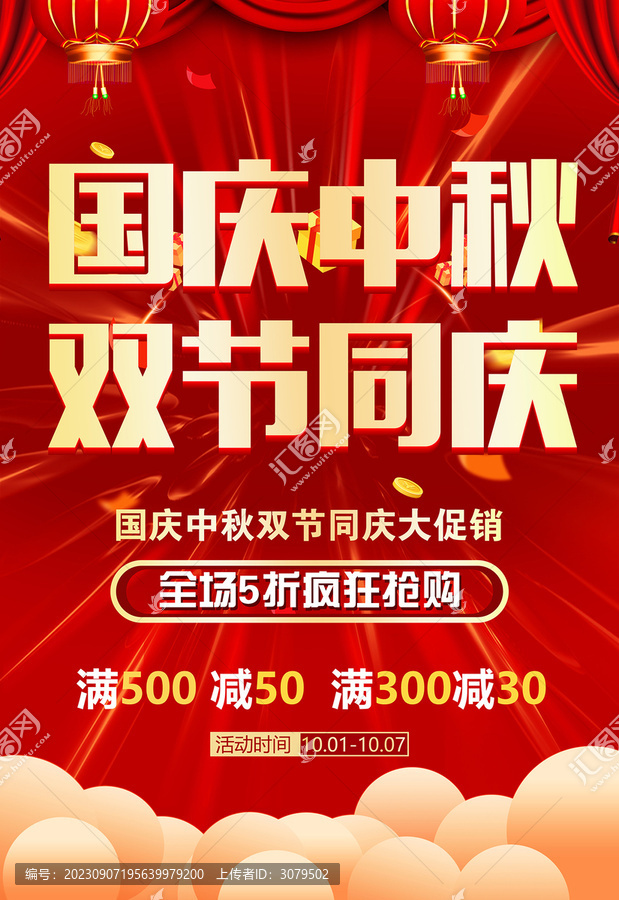 國慶中秋雙節(jié)同慶海報
