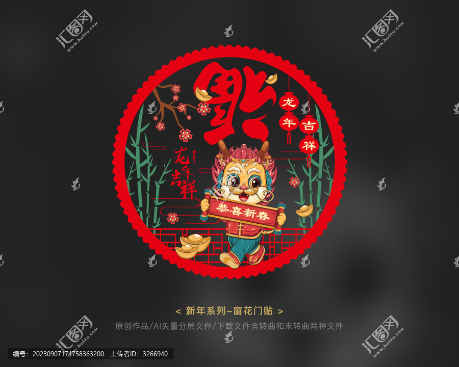 龍年窗花