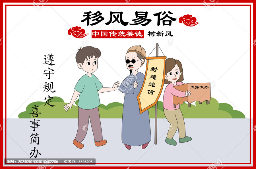 移風(fēng)易俗傳統(tǒng)美德樹(shù)新風(fēng)