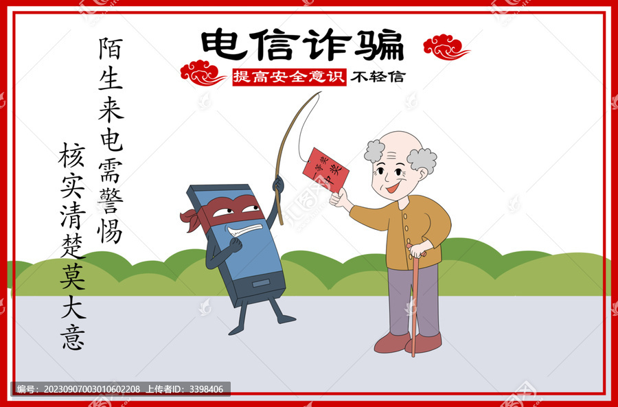電信詐騙提高安全意識