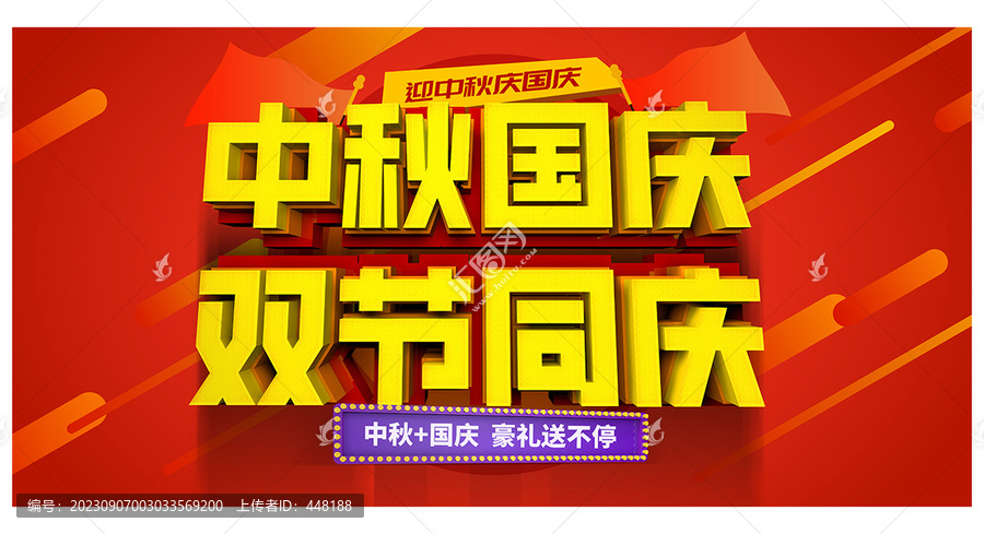 中秋國慶海報
