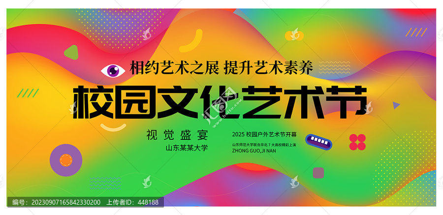 校園文化藝術節(jié)