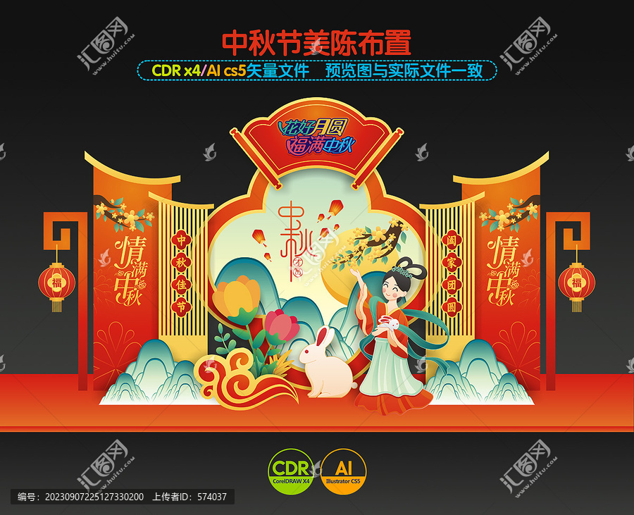 中秋節(jié)美陳