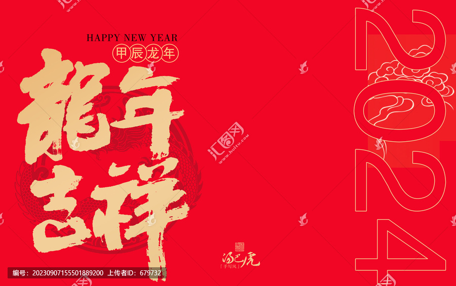 龍年吉祥