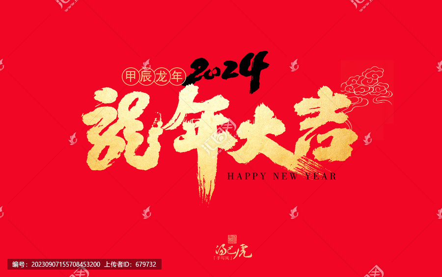 龍年大吉