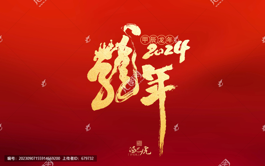 龍年
