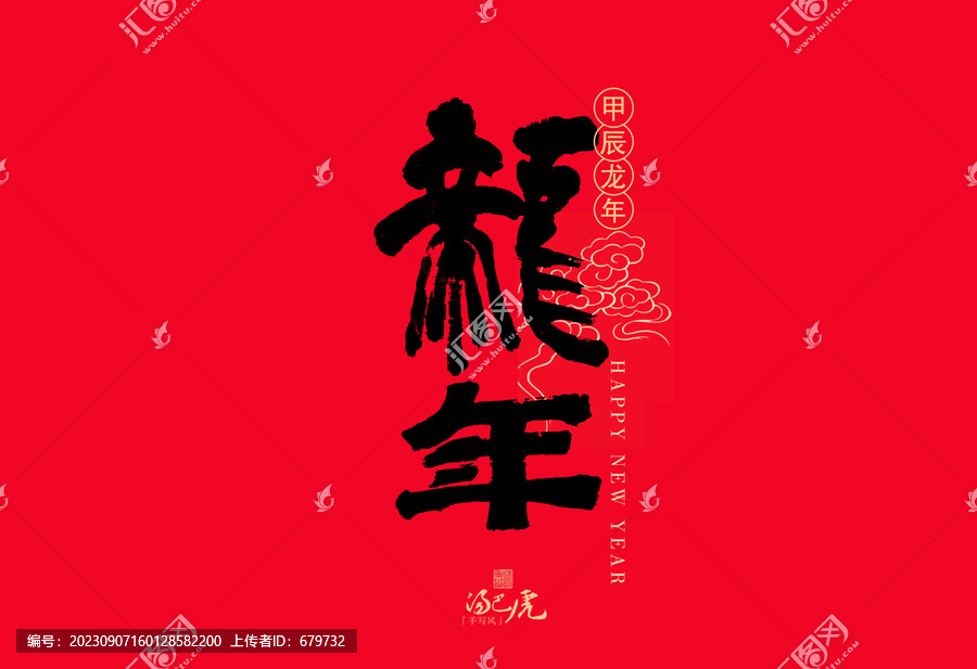 龍年