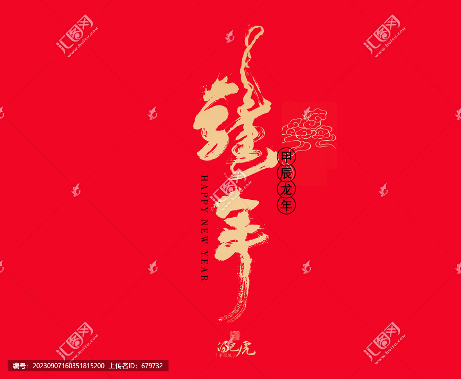 龍年