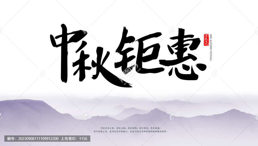 中秋鉅惠