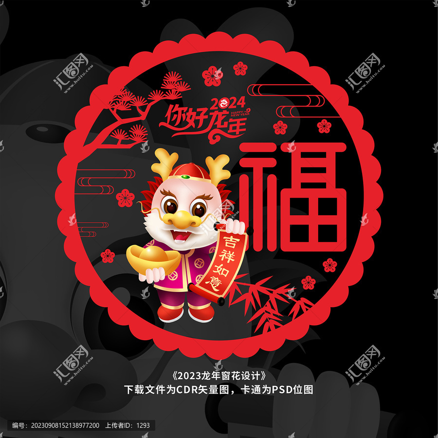 龍年春節剪紙