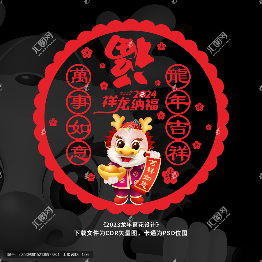 龍年剪紙窗花