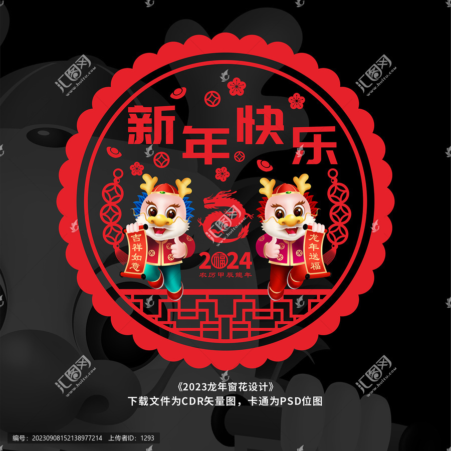 龍年窗貼